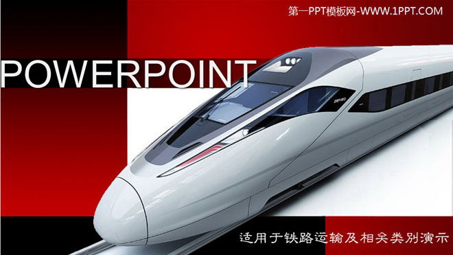 红色黑色PPT背景 精美动车高铁和谐号背景的交通幻灯片模板