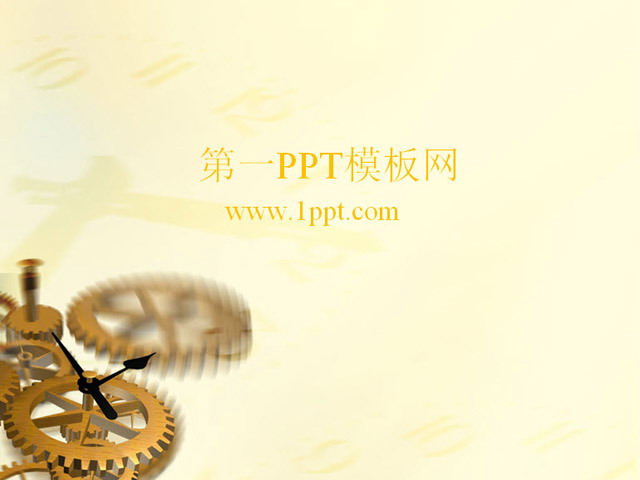 时间齿轮、指针PPT背景图片 时间齿轮背景机械PPT模板下载