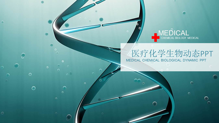 生物基因密码PPT背景图片 DNA链条背景的生物化学PPT模板