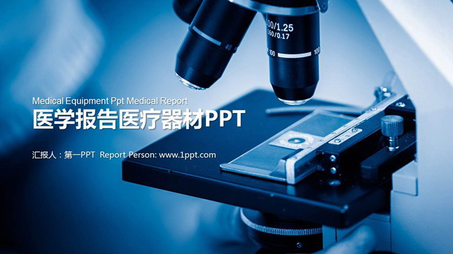 显微镜幻灯片背景图片 显微镜背景的医学器材PPT模板