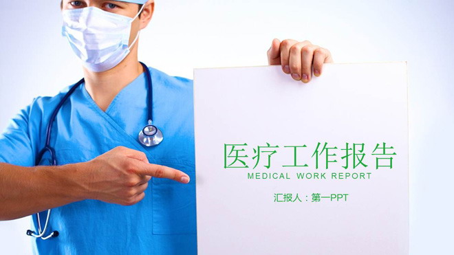 医生幻灯片背景图片 穿手术服医生背景的医疗工作报告PPT模板