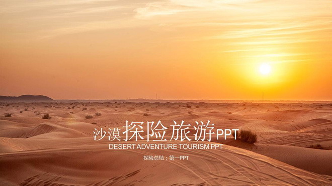 沙漠幻灯片背景图片 沙漠旅游探险PPT模板