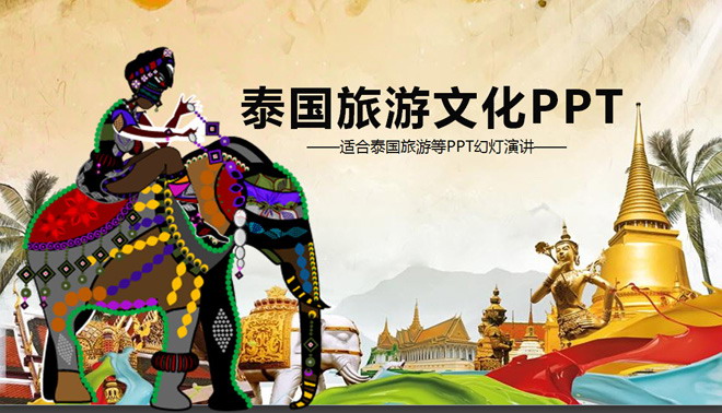 彩色扁平化PPT模板免费下载 彩色泰国旅游PPT模板免费下载