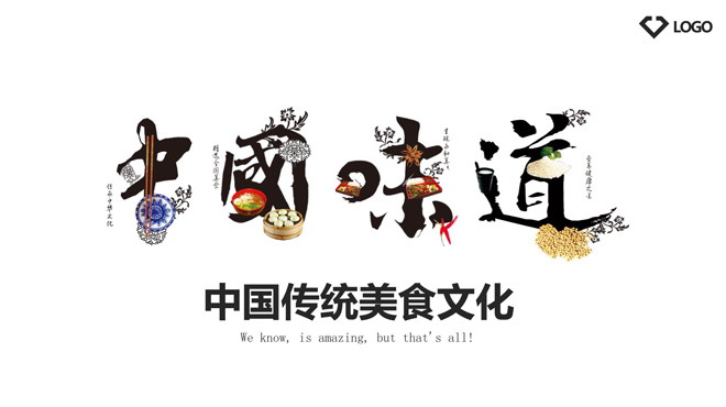 美食味道幻灯片背景图片 《中国味道》艺术字背景的餐饮美食PPT模板