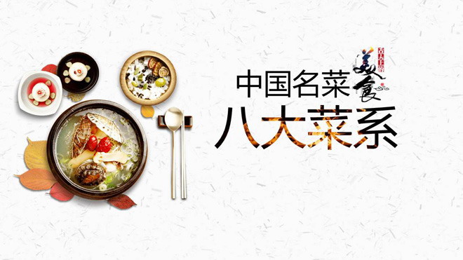美食文化PPT模板 美食文化之：中国八大菜系介绍PPT