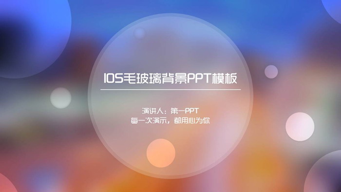 彩色颜色渐变幻灯片背景图片 毛玻璃质感的iOS风格PPT模板
