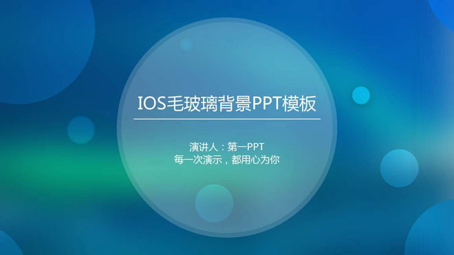 蓝色渐变幻灯片背景图片 蓝色模糊iOS风格商务PPT模板免费下载