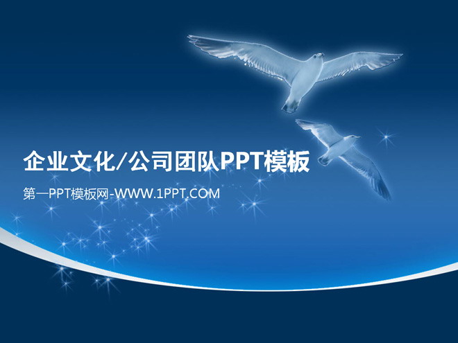 蓝色PPT背景 企业文化公司团队PPT模板