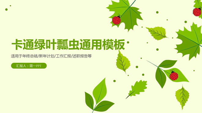 七星瓢虫幻灯片背景图片 清新嫩绿色叶子与瓢虫背景的卡通PPT模板