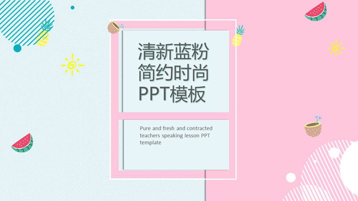 星星月亮PPT背景图片 清新蓝粉搭配扁平化时尚PPT模板