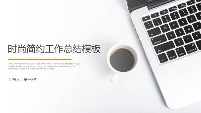 咖啡杯PPT背景图片 笔记本电脑咖啡背景的简洁商务汇报PPT模板
