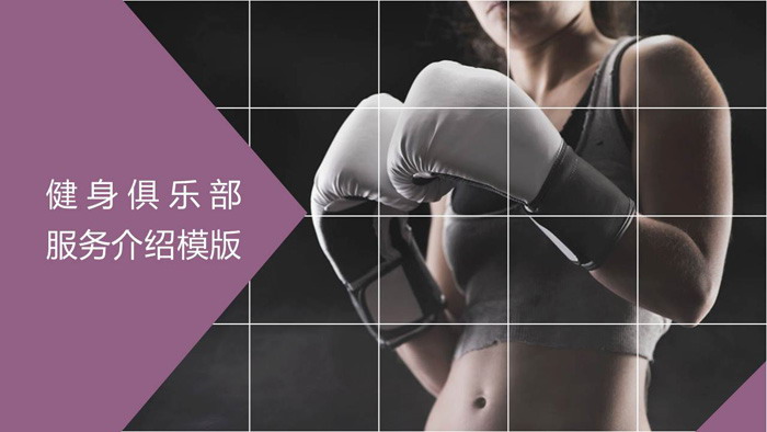 紫色拳击手幻灯片背景图片 健身搏击俱乐部介绍PPT下载