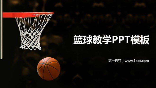 投篮PPT背景图片 篮球篮筐背景的青少年篮球教学PPT课件模板
