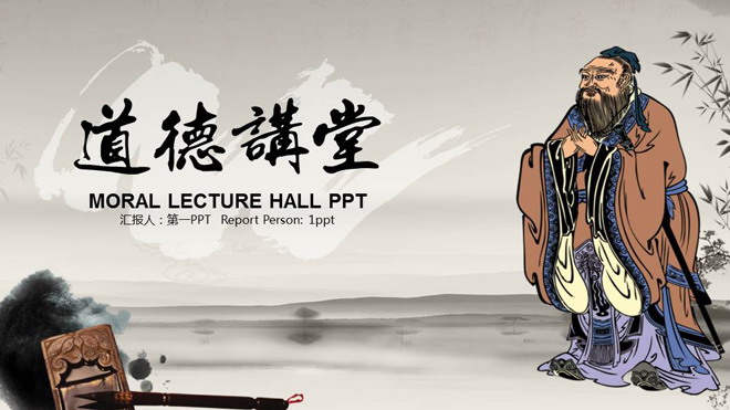 孔子幻灯片背景图片 古典中国风背景的道德讲堂PPT模板