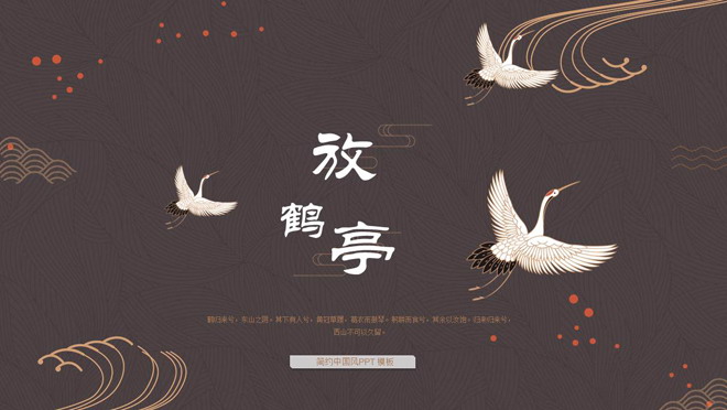褐色幻灯片背景 褐色仙鹤背景的古典中国风PPT模板