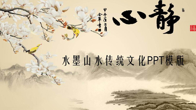 动态水墨中国风PPT模板 动态古典水墨画背景的中国风PPT模板免费下载