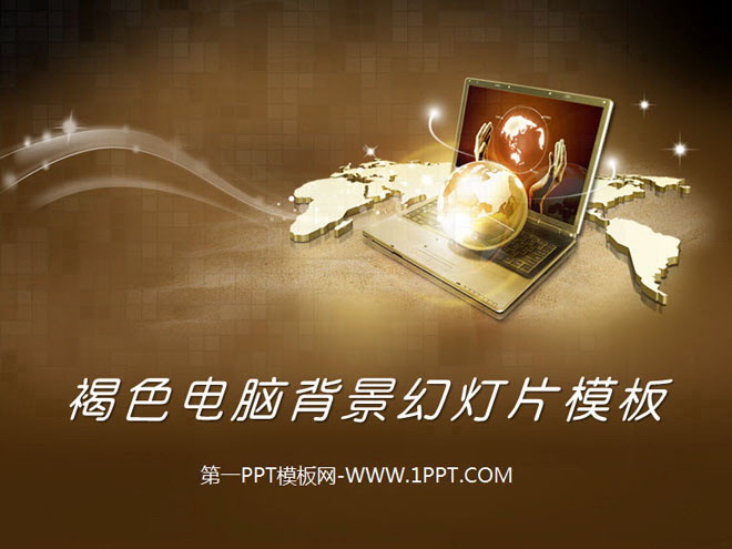 褐色咖啡色PPT背景 笔记本电脑背景的经典PPT模板下载