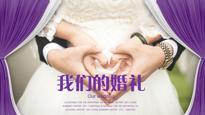动态紫色婚礼相册幻灯片模板 动态浪漫婚礼开场PPT模板