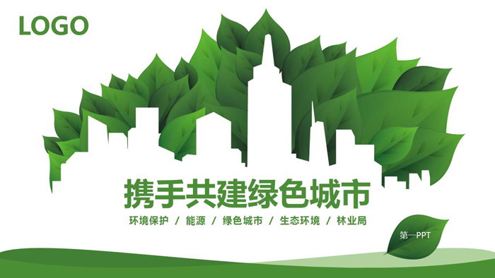 城市剪影PPT背景图片 绿叶与城市剪影背景的绿色城市环保PPT模板