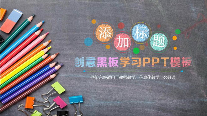 文具幻灯片背景图片 创意黑板铅笔背景的教育培训PPT模板