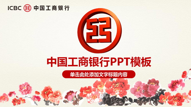 工商银行PPT模板 国画牡丹背景的中国工商银行PPT模板下载