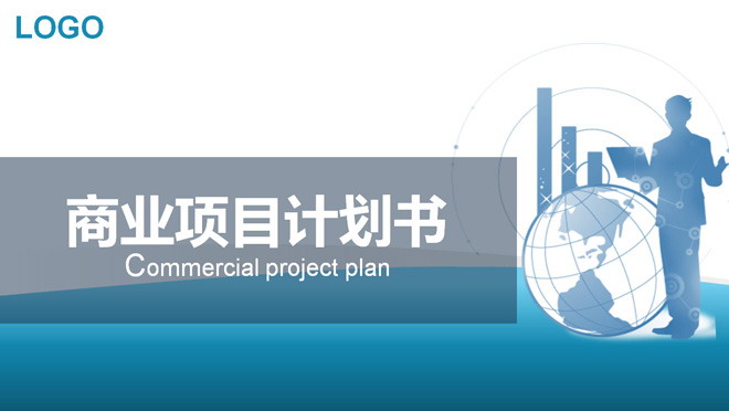 蓝色幻灯片背景 蓝色大气商业项目计划书PPT模板下载
