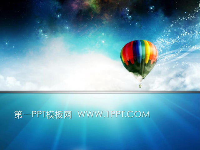 蓝色PPT背景 精美氢气球背景个人简历PPT模板下载