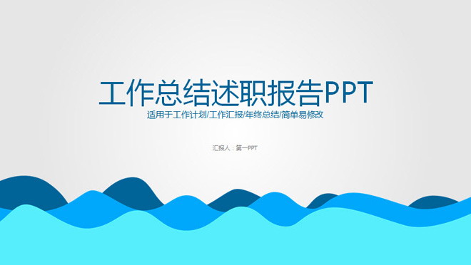 蓝色扁平化述职报告PPT模板 简洁蓝色波纹背景的述职报告PPT模板
