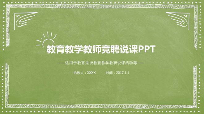 绿色清新手绘教育PPT模板 绿色手绘风格的教师教学设计说课PPT模板