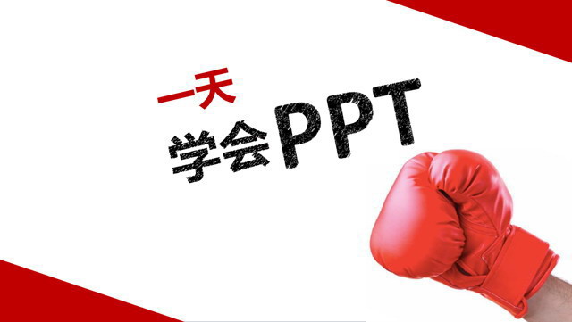 PPT制作培训课件 一天学会PPT制作PowerPoint下载