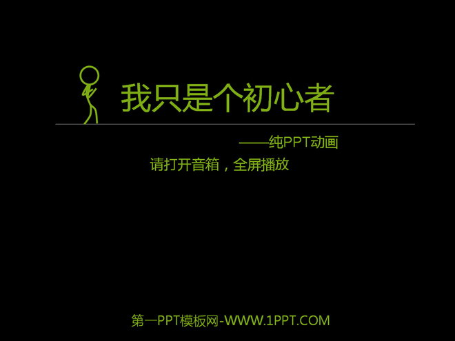 黑色PPT背景 《我的成长之路》纯PPT动画