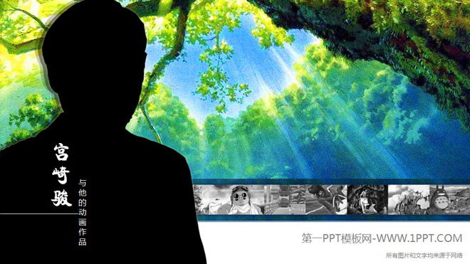 动态PPT动画 《宫崎骏和他的动画作品》动态交互PPT下载