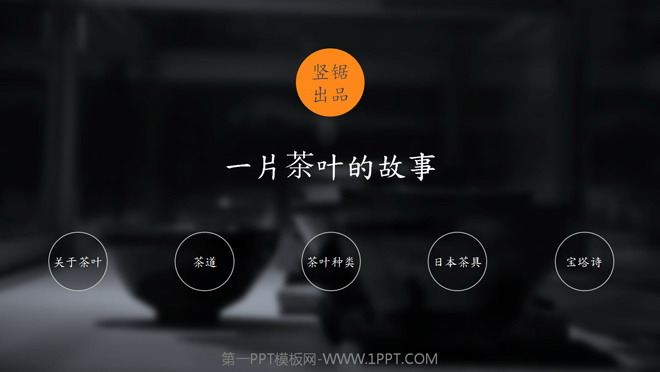 黑色PPT背景 茶道之美茶文化介绍的PPT模板
