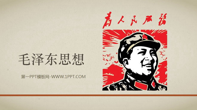 毛主席主义PPT下载 毛泽东思想PPT下载