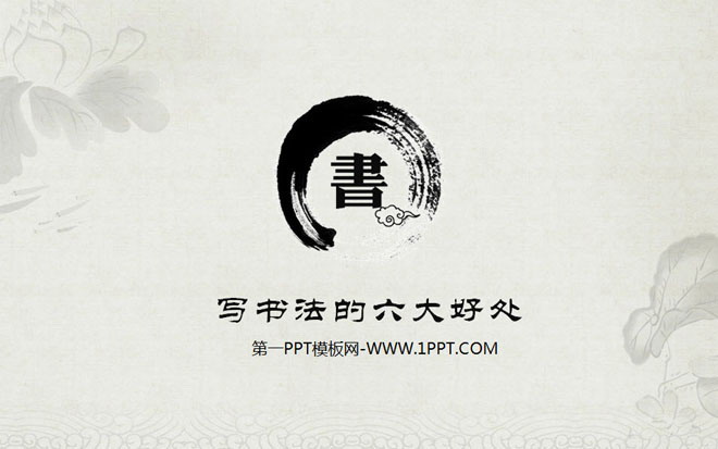 学习书法PPT 《学习书法的六大好处》中国风PowerPoint下载