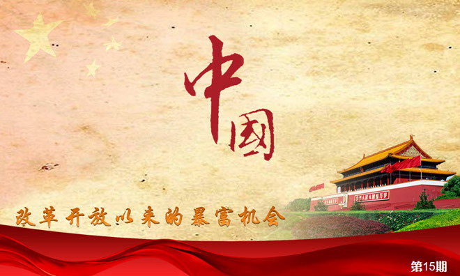 红色幻灯片背景 优秀PPT作品：中国改革开放以来的暴富机会PPT欣赏