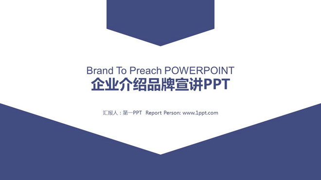 蓝色企业介绍PPT模板 蓝色简洁企业介绍品牌宣传PPT模板