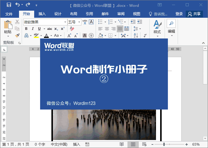 用Word设计制作精美的小册子 不会设计软件没关系，用Word也能设计制作精美的小册子
