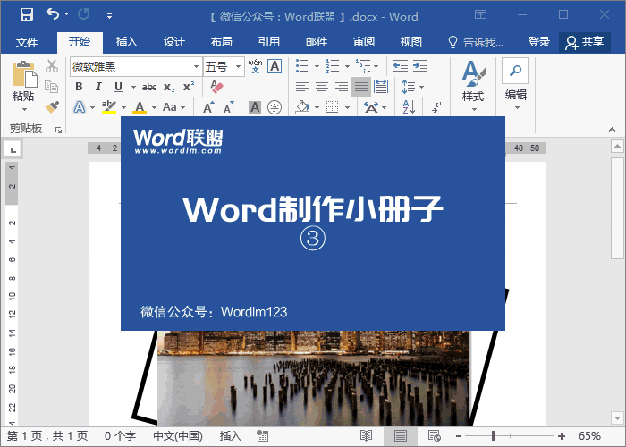 用Word设计制作精美的小册子 不会设计软件没关系，用Word也能设计制作精美的小册子