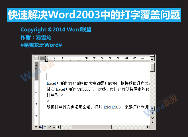 word打字会覆盖后面的字 快速解决Word2003中的打字覆盖问题