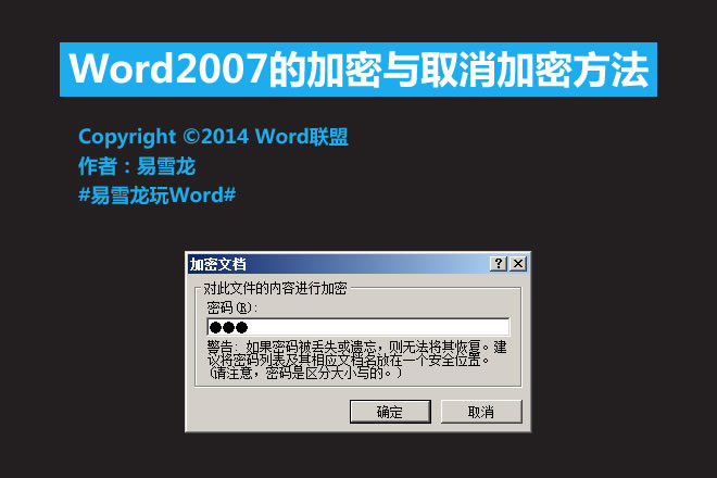 Word的加密与取消 Word2007的加密与取消加密方法
