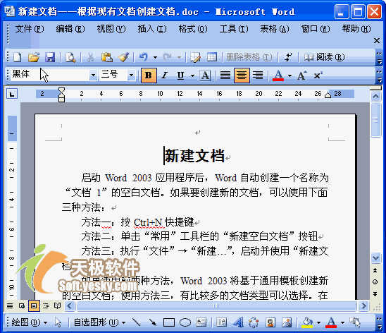 怎么新建word文档 Word2003入门动画教程1：新建文档的几种方法