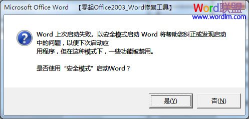 Word文档打不开进不去安全模式 Word安全模式启动修复工具 快速解决Word文档打不开问题！