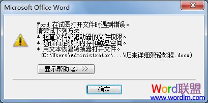 Word打开文件错误 解决：“Word在试图打开文件时遇到错误。”问题！