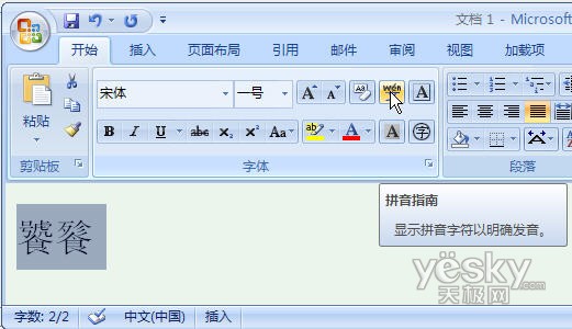 汉字读音 Word2007也可以告诉你汉字正确读音技巧