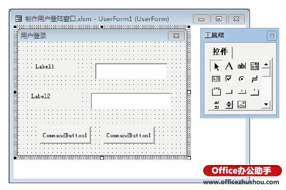 excel用户登录制作 在Excel中制作用户登录窗口的方法