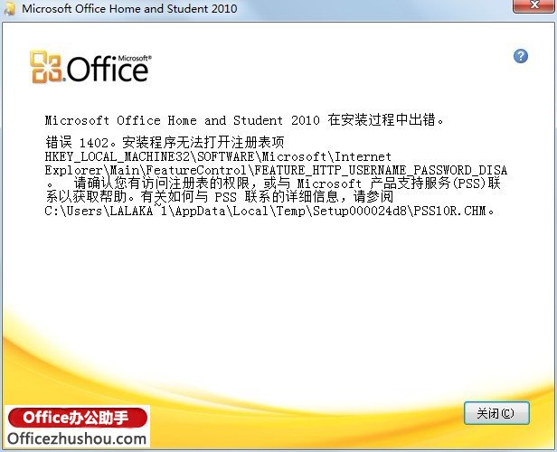 安装Office 2010提示出错“error 1402”的解决办法