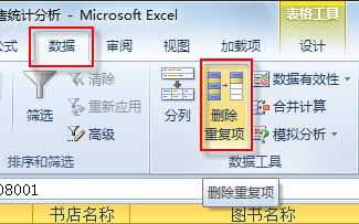 借助条件格式功能，Excel 2010中标记和删除重复数据的方法