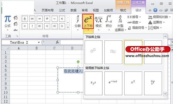 excel文本框中输入上标下标 Excel 2010中上下标的输入方法