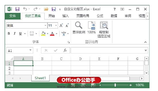 excel主体功能区 Excel中创建针对特定文件的功能区的方法